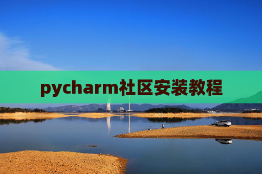 pycharm社区安装教程